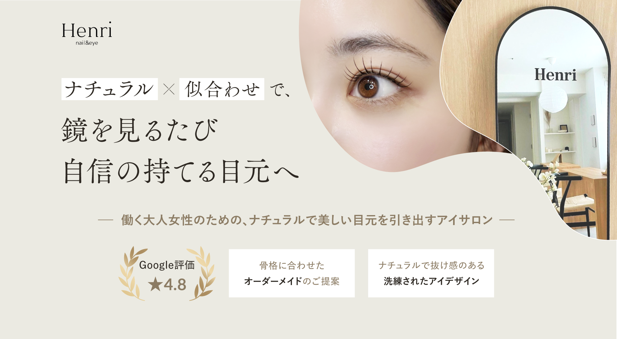 ナチュラル×似合わせで、鏡を見るたび自信の持てる目元へ。働く大人女性のための、ナチュラルで美しい目元を引き出すアイサロン