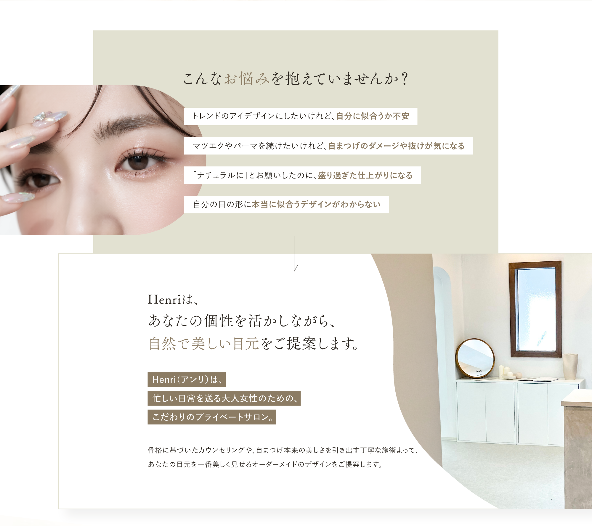 こんなお悩みを抱えていませんか？Henriはあなたの個性を生かしながら、自然で美しい目元をご提案します。