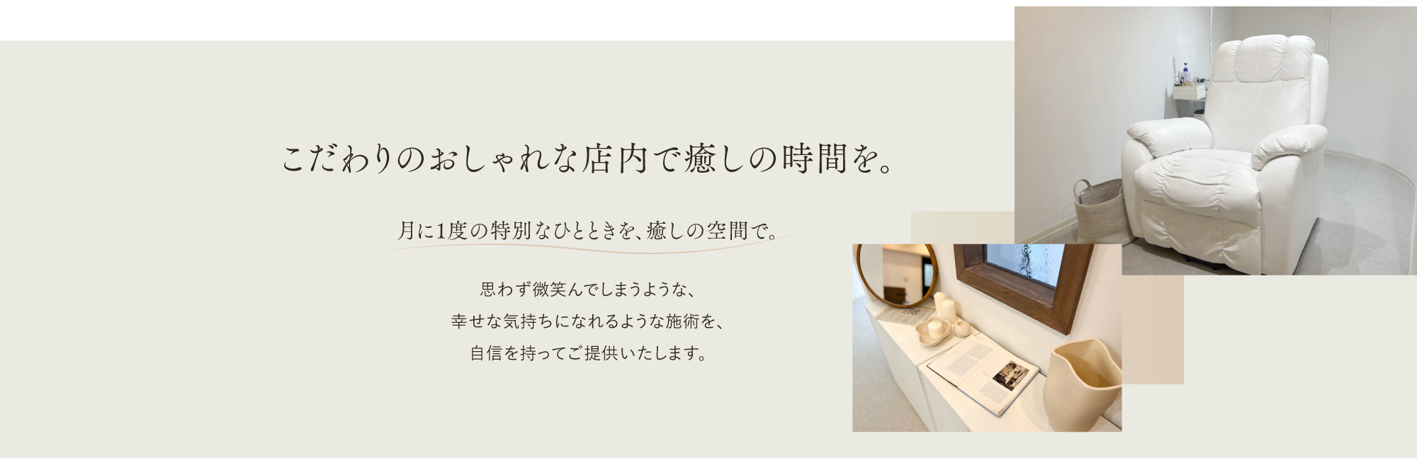 こだわりのおしゃれな店内で癒しの時間を。