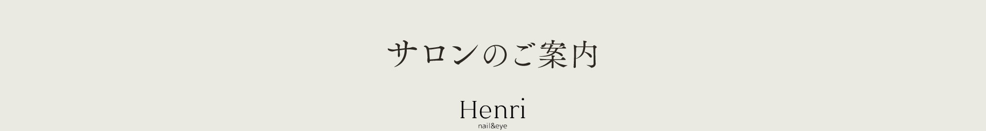 サロンのご案内